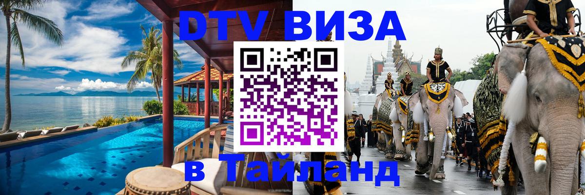 VISA в Тайланд для удалёнщиков Рубцовск 