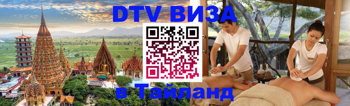DTV Visa Тайланд купить Рубцовск 